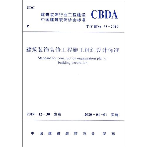 施工组织设计标准(t\cbda35-2019)/建筑装饰行业工程建设中国建筑装饰